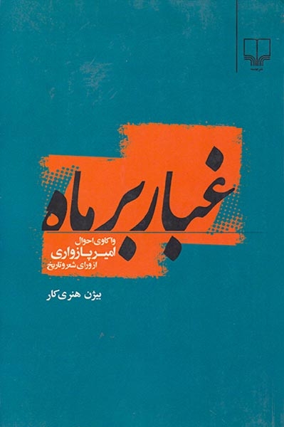 غبار بر ماه