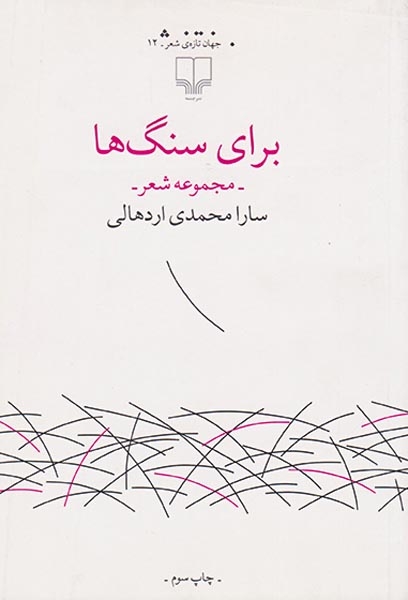 برای سنگ ها(چشمه)اردهالی