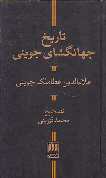 تاریخ جهانگشای جوینی(هرمس)قزوینی