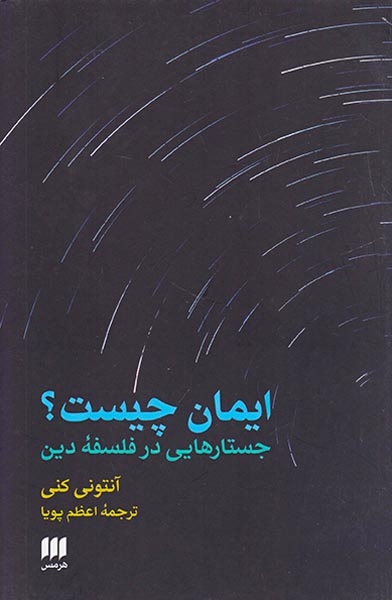ایمان چیست