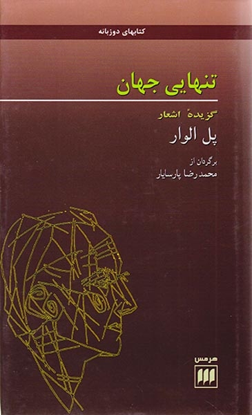 تنهایی جهان