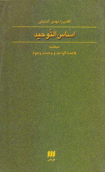 اساس التوحید