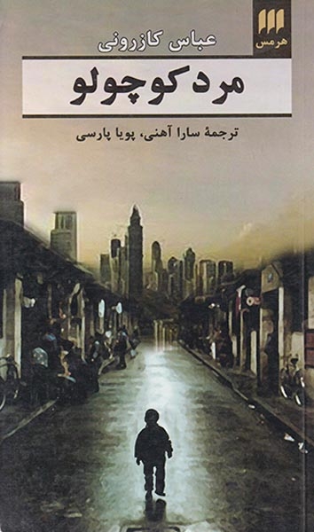 مرد کوچولو