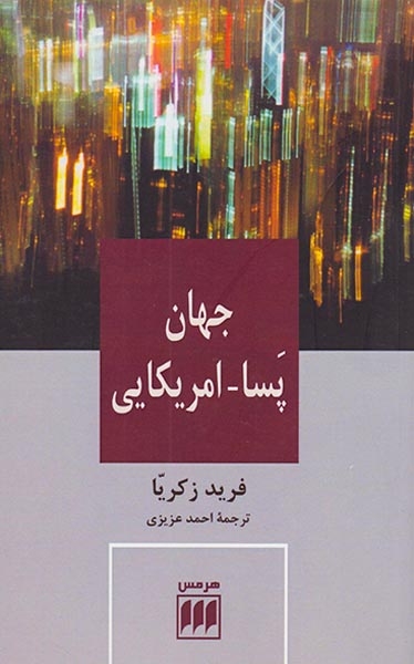 جهان پسا امریکایی