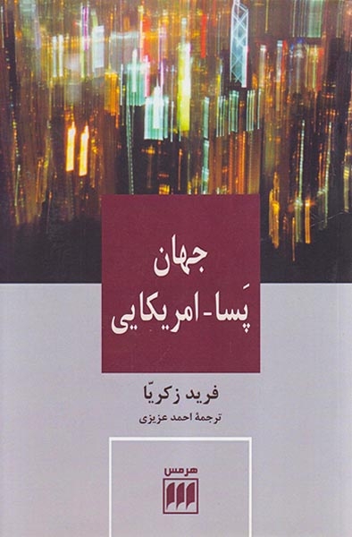 جهان پسا امریکایی