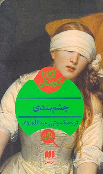 چشم بندی(هرمس)عبدالله نژاد