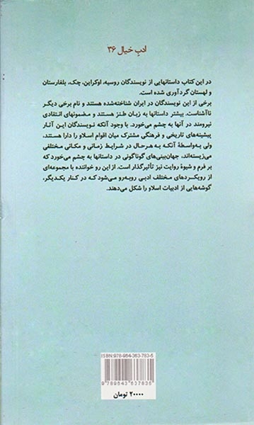 داستانهای کوتاه از نویسندگان اسلاو