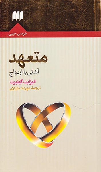 متعهد(آشتی با ازدواج)