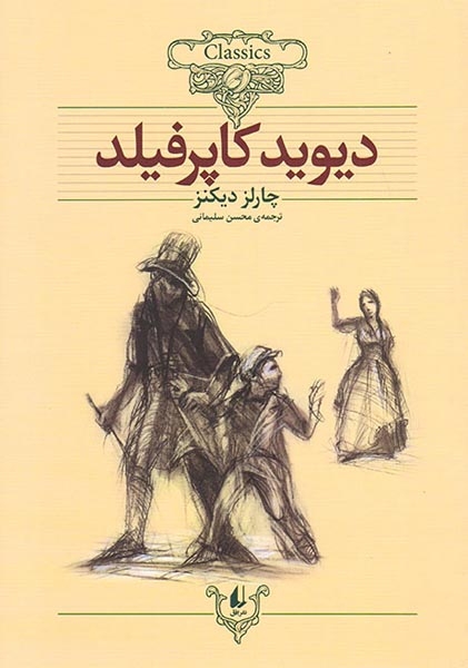 کلکسیون کلاسیک12(دیوید کاپرفیلد)سلیمانی