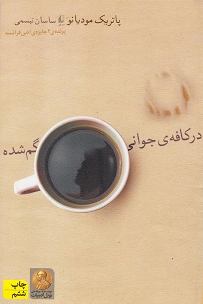 در کافه ی جوانی گم شده