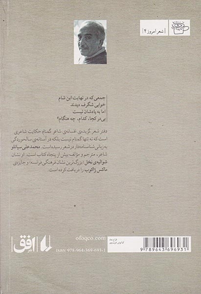 گزیده ی افسانه ی شاعر گمنام(افق)سپانلو