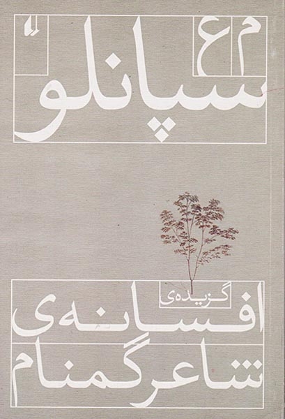گزیده ی افسانه ی شاعر گمنام(افق)سپانلو