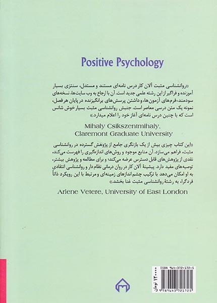 روان شناسی مثبت(علم شادمانی و نیرومتدی های انسان)