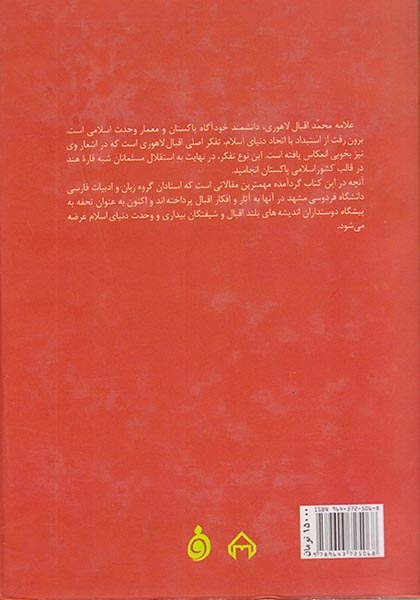می نگریم و می رویم اقبال لاهوری منادی وحدت اسلامی