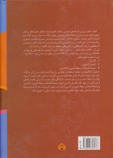سنت و تجدد یا ثابت و متحول(پژوهشی در نوآوری و سنت عرب)