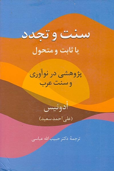 سنت و تجدد یا ثابت و متحول(پژوهشی در نوآوری و سنت عرب)