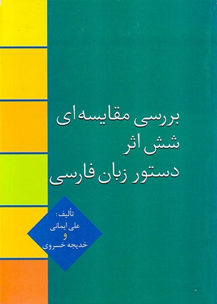 بررسی مقایسه ای شش اثر دستور زبان فارسی