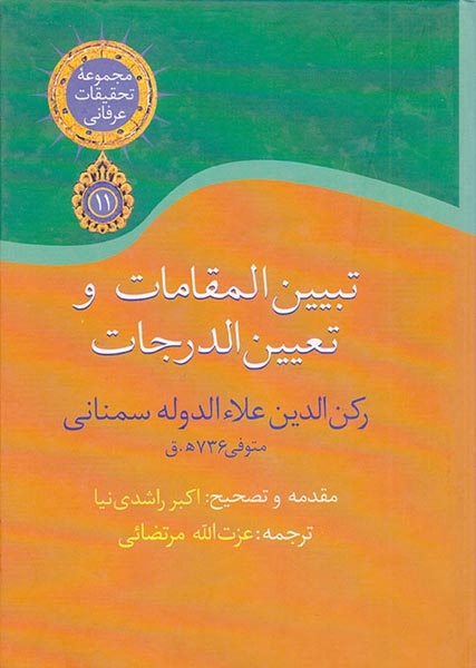 تبیین المقامات و تعیین الدرجات