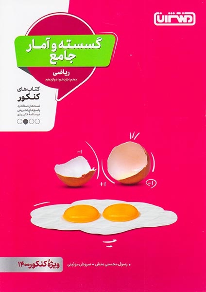 کتاب گسسته و آمار جامع ریاضی(دهم یازدهم دوازدهم)ویژه کنکور1401انتشارات منتشران