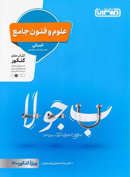 علوم و فنون جامع انسانی دهم یازدهم دوازدهم(منتشران)کنکور