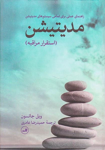 مدیتیشن(استقرار مراقبه)ثالث