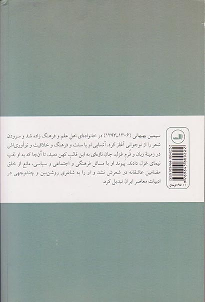 گهواره سبزافرا(زندگی و شعر سیمین بهبهانی)