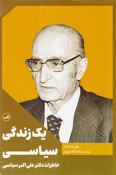 یک زندگی سیاسی(خاطرات دکتر علی اکبر سیاسی)ثالث