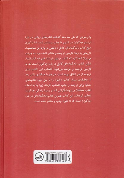 رفیق(زندگی و مرگ ارنستو چه گوارا)ثالث