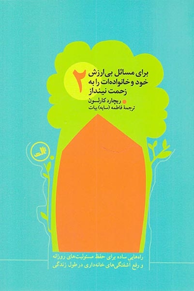 برای مسائل بی ارزش خود و خانواده ات را به زحمت نینداز4ج