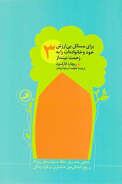 برای مسائل بی ارزش خود و خانواده ات را به زحمت نینداز4ج