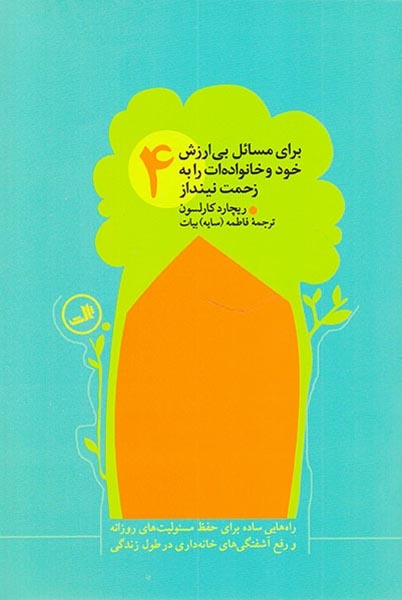 برای مسائل بی ارزش خود و خانواده ات را به زحمت نینداز4ج