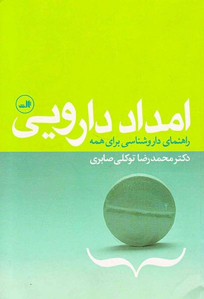 امداد دارویی(راهنمای داروشناسی برای همه)