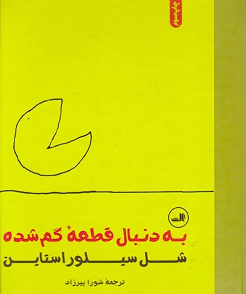 به دنبال قطعه گم شده