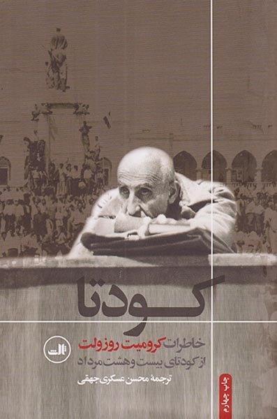 کودتا خاطرات کرومیت روزولت از کودتای بیست و هشت مرداد(ثالث)جهقی
