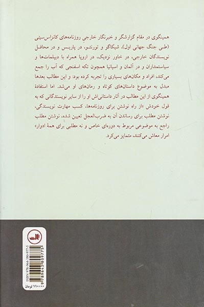 همینگوی خبرنگار(75مقاله و گزارش خبری منتخب از چهار دهه روزنامه نگاری)ثالث