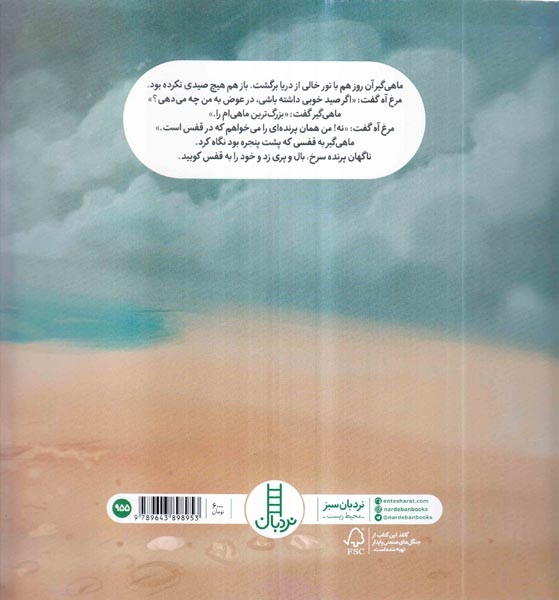 افسانه ی ماهی گیر و مرغ آه