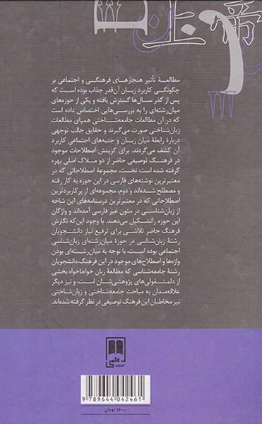 فرهنگنامه های زبان شناسی3(فرهنگ توصیفی زبان شناسی اجتماعی)