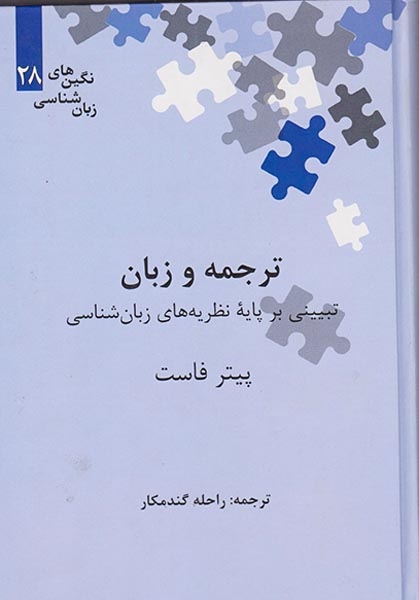 ترجمه و زبان