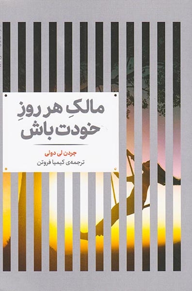 مالک هر روز خودت باش