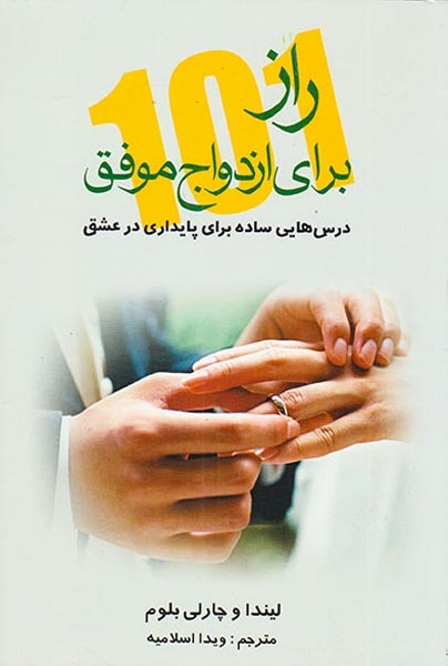 راز برای ازدواج موفق
