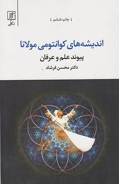 اندیشه های کوانتومی مولانا(علم)فرشاد