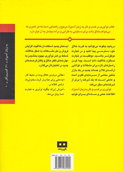 نوآوری در کسب و کار به زبان آدمیزاد(هیرمند)مبارکی