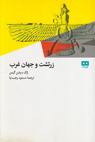 زرتشت و جهان غرب