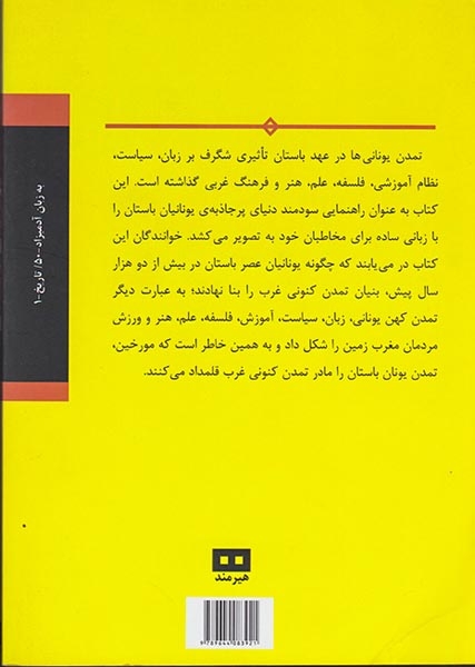 یونانیان باستان به زبان آدمیزاد