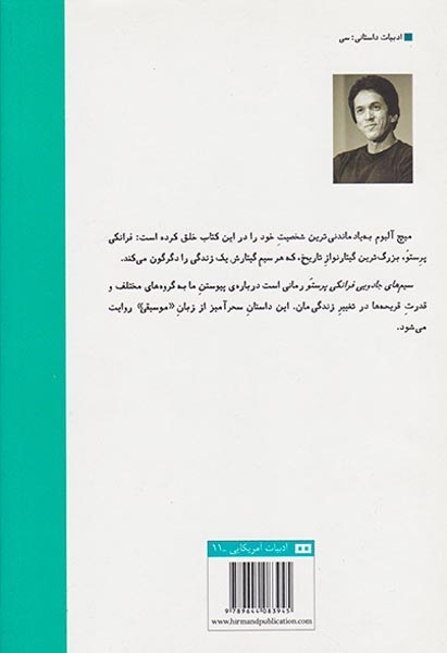 سیم های جادویی فرانکی پرستو