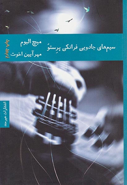 سیم های جادویی فرانکی پرستو