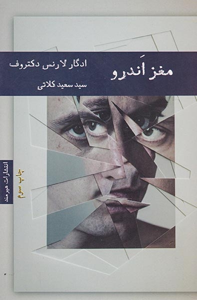 مغز اندرو