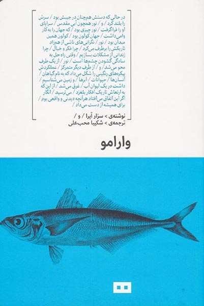 وارامو