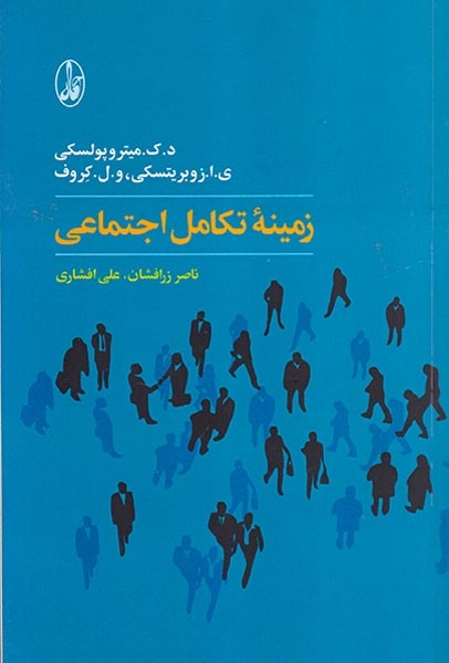 زمینه تکامل اجتماعی