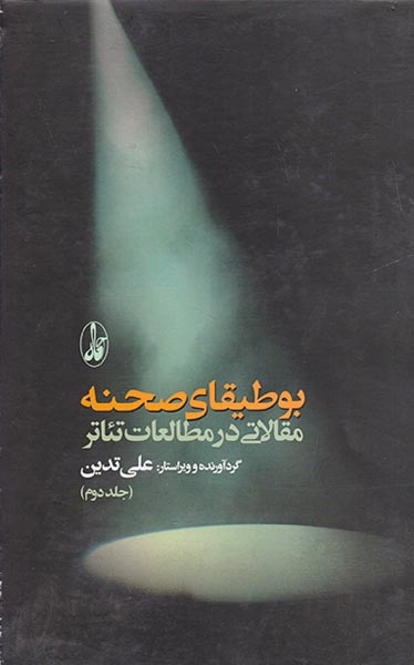 بوطیقای صحنه مقالاتی در مطالعات تئاتر 2جلدی
